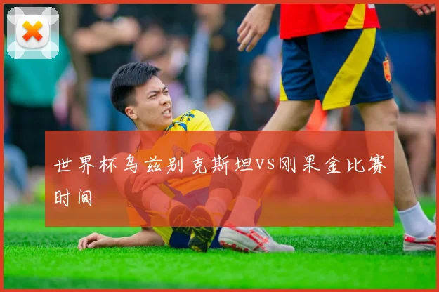 世界杯乌兹别克斯坦vs刚果金比赛时间