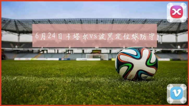 6月24日卡塔尔vs波黑定位球防守