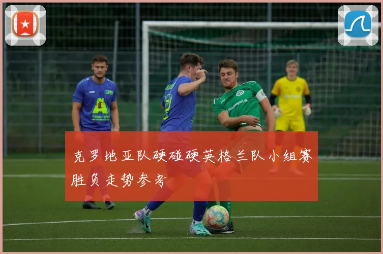 克罗地亚队硬碰硬英格兰队小组赛胜负走势参考