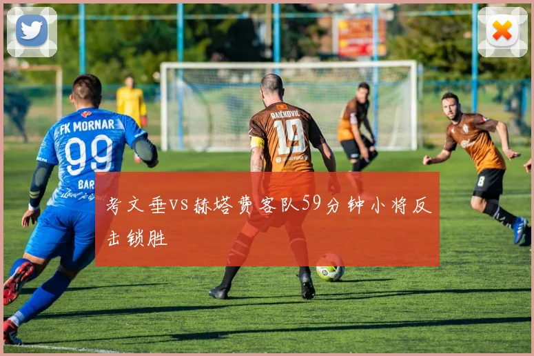 考文垂vs赫塔费客队59分钟小将反击锁胜