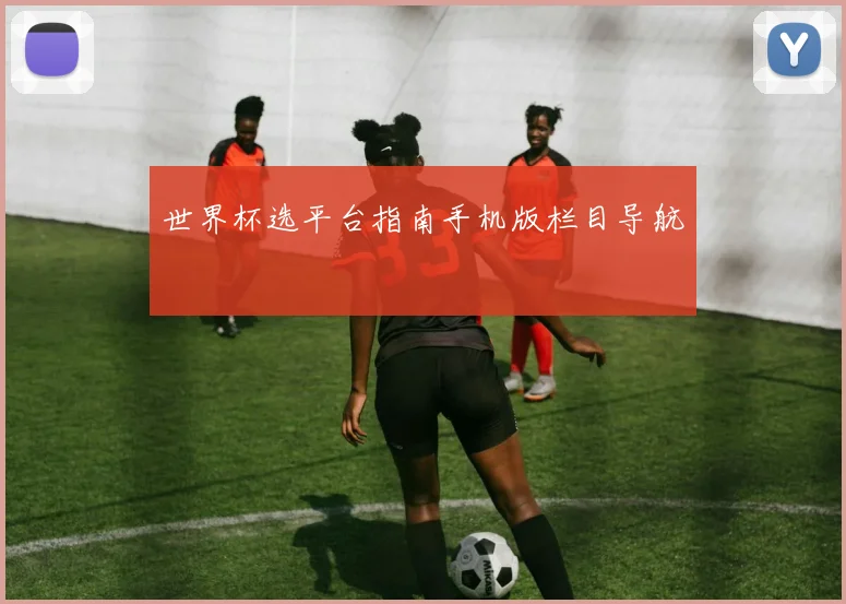 世界杯选平台指南手机版栏目导航