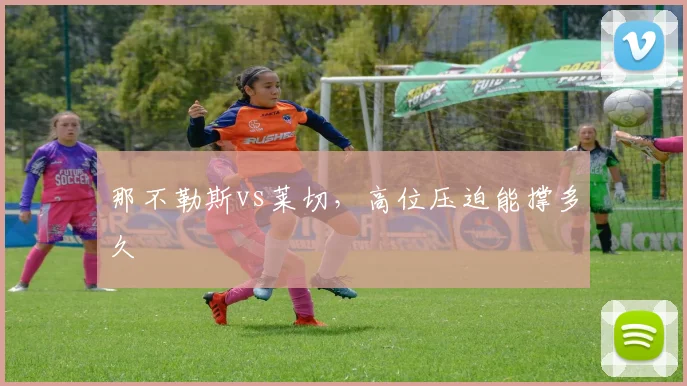 那不勒斯vs莱切，高位压迫能撑多久
