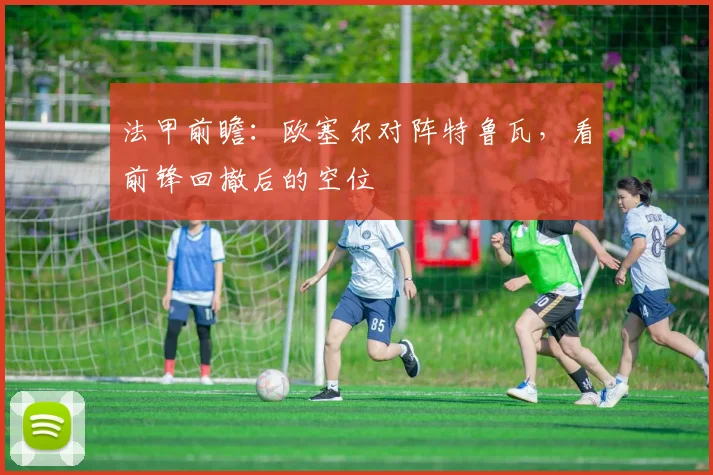 法甲前瞻：欧塞尔对阵特鲁瓦，看前锋回撤后的空位