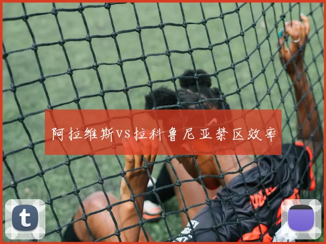 阿拉维斯vs拉科鲁尼亚禁区效率