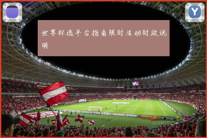 世界杯选平台指南限时活动时效说明