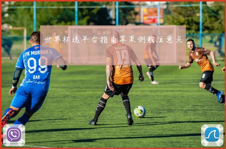世界杯选平台指南苹果侧载注意点
