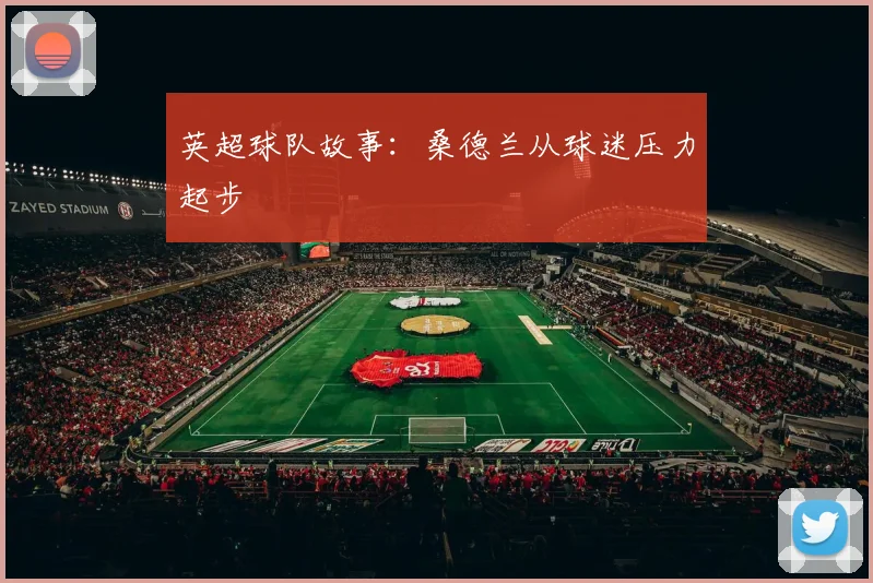 英超球队故事：桑德兰从球迷压力起步