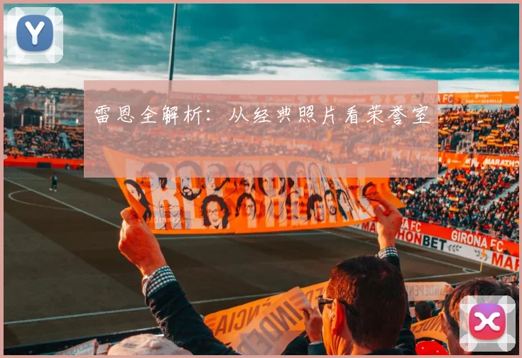 雷恩全解析:从经典照片看荣誉室