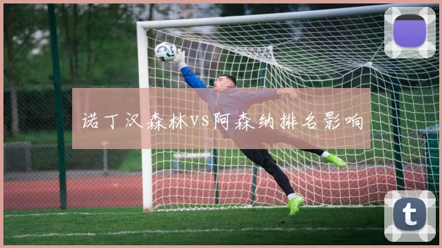 诺丁汉森林vs阿森纳排名影响