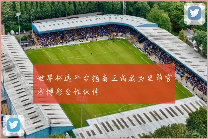 世界杯选平台指南正式成为里昂官方博彩合作伙伴