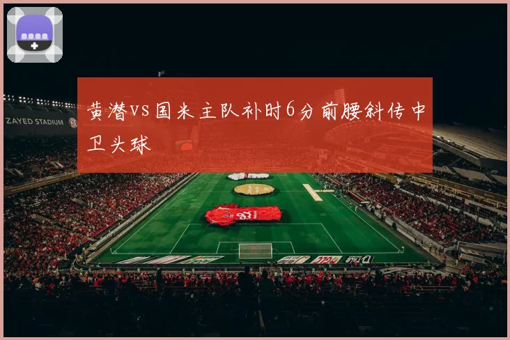 黄潜vs国米主队补时6分前腰斜传中卫头球