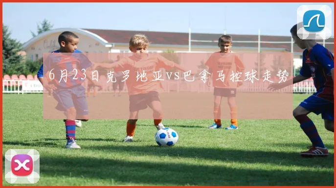 6月23日克罗地亚vs巴拿马控球走势